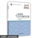 安徽师范大学文学院学术文库（第二辑）张柏青古汉语研究论集