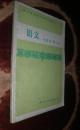 语文 试用本 第三册  贵州省初级中学补充教材 货号19-5