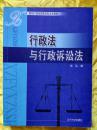 行政法 与行政诉讼法 面向21世纪高等学校法学教材