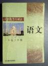 高中语文练习与测试  一年级下学期  【江苏教育出版社  1997年3版2印】