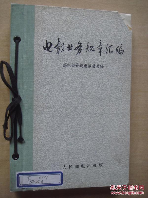 电报业务规章汇编1957年