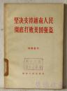坚决支持越南人民彻底打败美国强盗