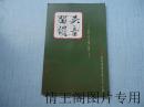 上海评弹艺术团演出：吴音留韵