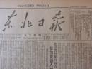 原版民国三十七年东北日报1948年8月4日【山东苏北两兵团，第二年歼敌三十九万；我军一面坚持一面反攻，华中解放区大部恢复】