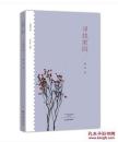 乡愁文丛：巴彦雪 16开 平装本 刘兆林 著 大象出版社 2017年5月1版1印 塑封未拆 全新