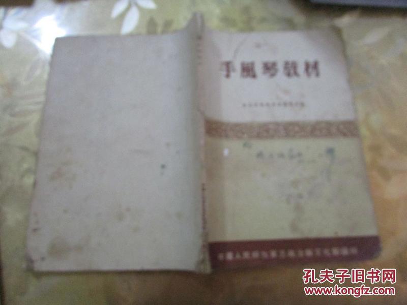 手风琴教材（无版权，看前言应该是1954出版社）