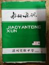 【教研通讯（1999年第7期）】关于CAI在语文教学实践中的思考；浅谈初中自然科学的新课导入....