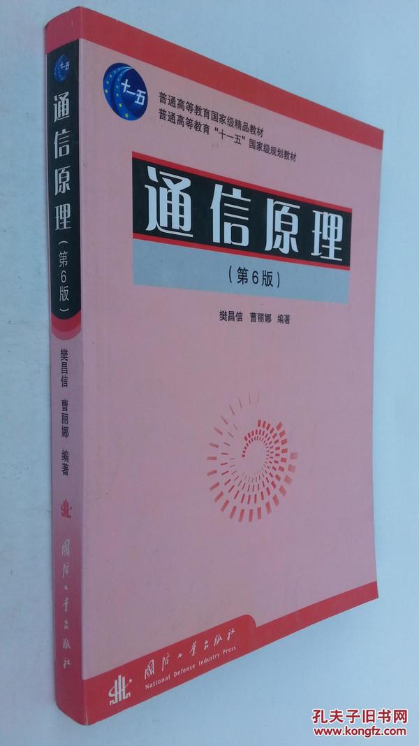 普通高等教育国家级精品教材·普通高等教育“十一五”国家级规划教材：通信原理（第6版）