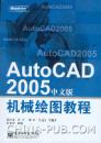AUTO CAD 2005中文版 机械制图