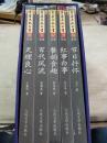 吕梁文化丛书（第二辑）：1《白代风流》2《餐韵食趣》3《红事白事》4《节日抒怀》5《天理良心》  全五册