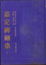 《嘉定碑刻集》上中下三册全  精装本  共收录碑刻983通（篇）