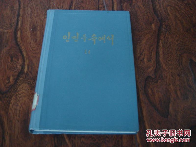 在人民中间 14（朝鲜原版）朝鲜文、精装本