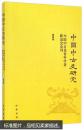 中国中古史研究（第四卷）：中国中古史青年学者联谊会会刊