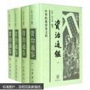 资治通鉴(全四册，精装) 四册有私印