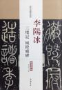历代名家碑 帖经典 李陽冰 三墳记
