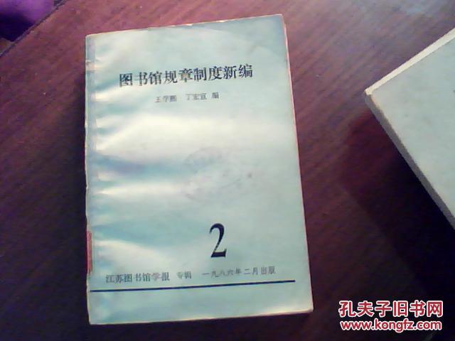 圖書館規(guī)章制度新編/江蘇圖書館學(xué)報(bào)專輯2