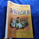 为你自己读书:一本改变千万青少年人生命运的书