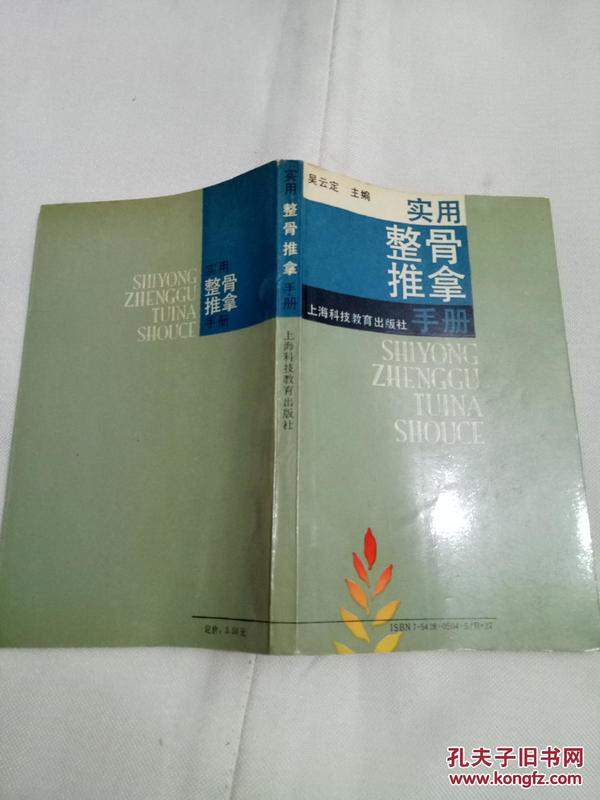 实用整骨推拿手册1991年一版一印