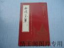 江苏昆剧团莅台演出：秣陵兰薰