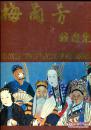 《梅兰芳藏画集》（98年布面精装8开1版1印 有白石、大千、溥心畬、徐悲鸿、王震、陈师曾、林纾等人的作品，