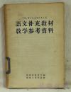 语文补充教材教学参考资料