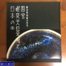 《藤田美术馆的至宝 国宝曜变天目茶碗和日本的美》藤田传三郎  现货！