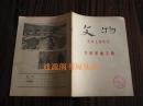 文物·革命文物特刊：大寨革命文物 1976年总6号