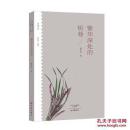 乡愁文丛：繁华深处的街巷 16开 平装本 葛水平 著 大象出版社 2017年5月1版1印 塑封未拆 全新品相 02909