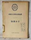 苏联大百科全书选译  知识分子  上海人民出版社
