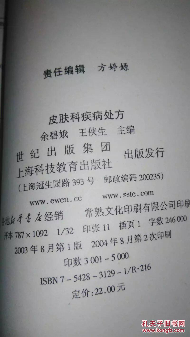 皮肤科疾病处方（上海科技）2004年2印（稀少版）