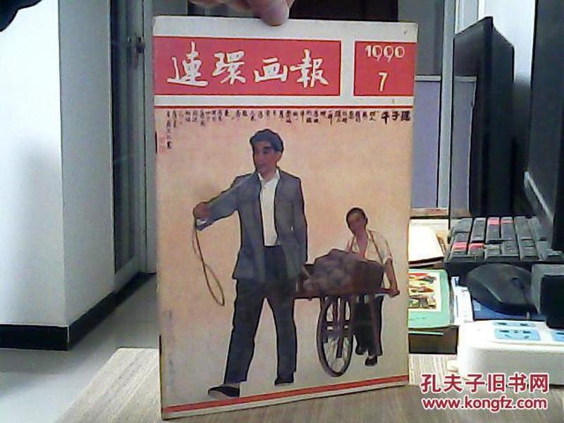 连环画报1990年7期