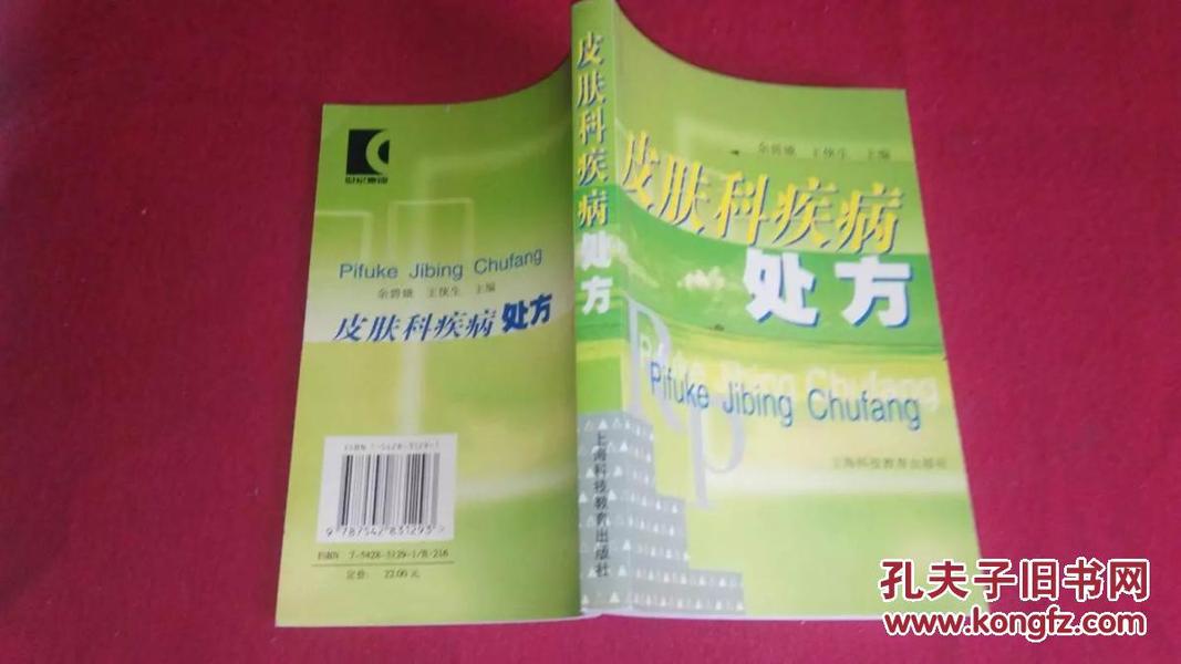 皮肤科疾病处方（上海科技）2004年2印（稀少版）