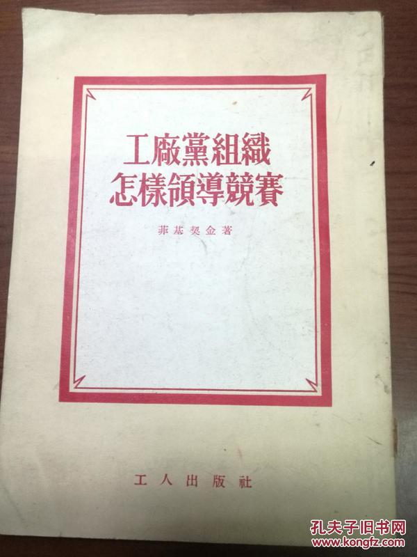 ZC13273  工厂党组织怎样领导竞赛· 全一册  竖版右翻繁体  1953年12月 工人出版社 一版一印 20000册