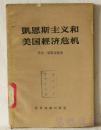 凯恩斯主义和美国经济危机