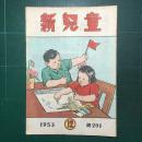 《新儿童》1953年第12期