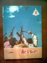 航空知识（1966年第5期）