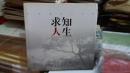 45：求知人生:张涛摄影作品集  (精装本 12开