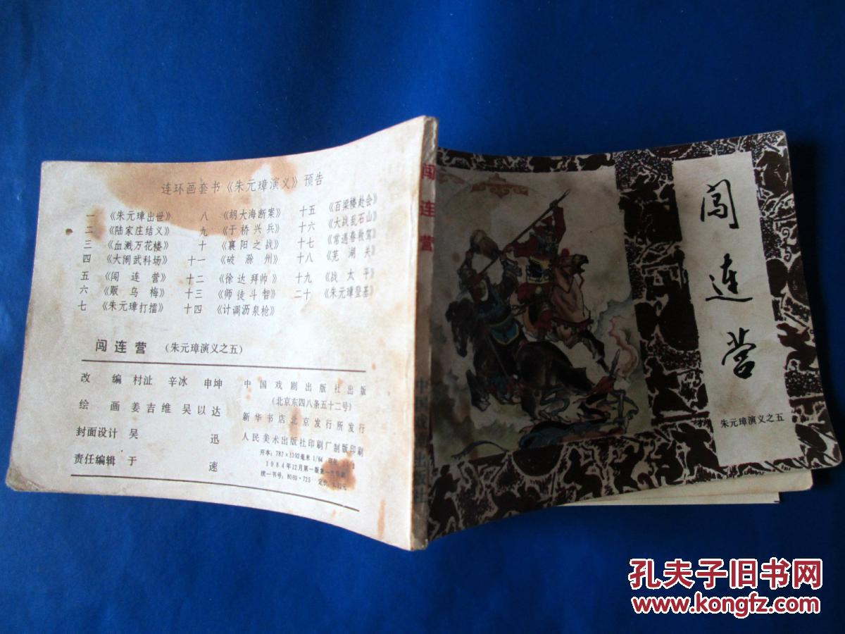 闯连营 朱元璋演义之五 连环画 小人书 套数散本