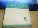 药学通报【1965年.5期】