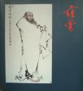 《范曾美术名品展》日本