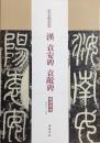 历代名家碑 帖经典  汉 袁安碑 袁敞碑