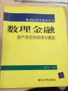 数理金融：资产定价的原理与模型