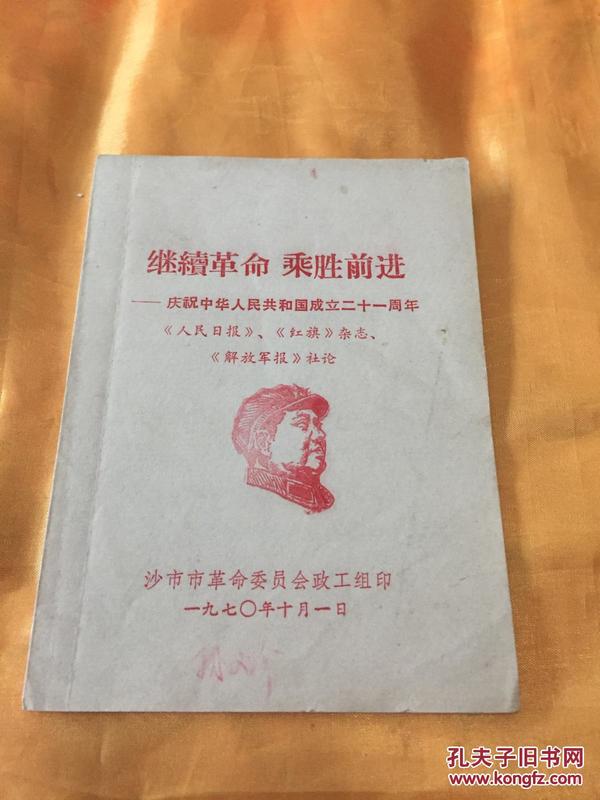 继续革命 乘胜前进 封面带毛头像 沙市市革委会政工组 1970年