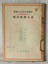 苏联大百科全书选译  辩证唯物主义  罗森塔尔  著  人民出版社