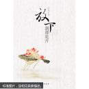 放下，刹那花开  町原 9787512602274