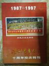 【温州老年大学十周年校庆特刊（1987-1997）庆祝大会主席台】