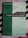 多级财政体制比较研究:发达国家的经验与我国的改革方向