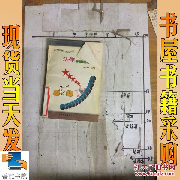 中小学田晓娜等生新视野百科知识丛书40 法律新视野百科知识