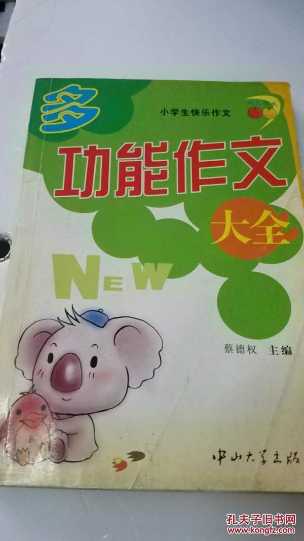 新好词好句好段/小学生快乐作文