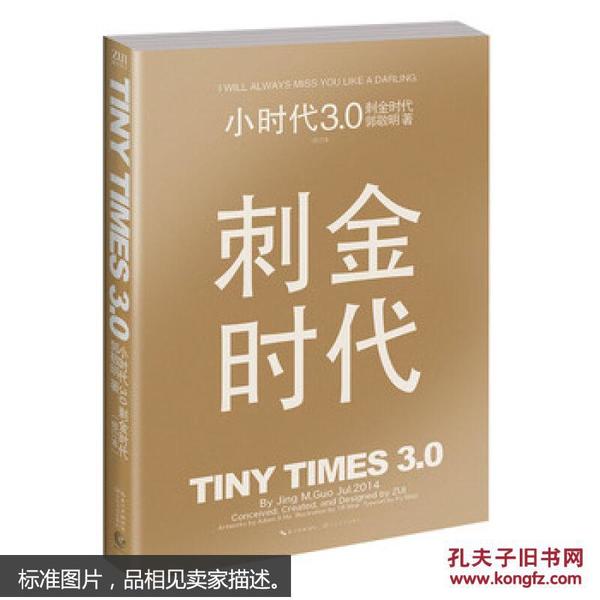 小时代3.0刺金时代（修订本）